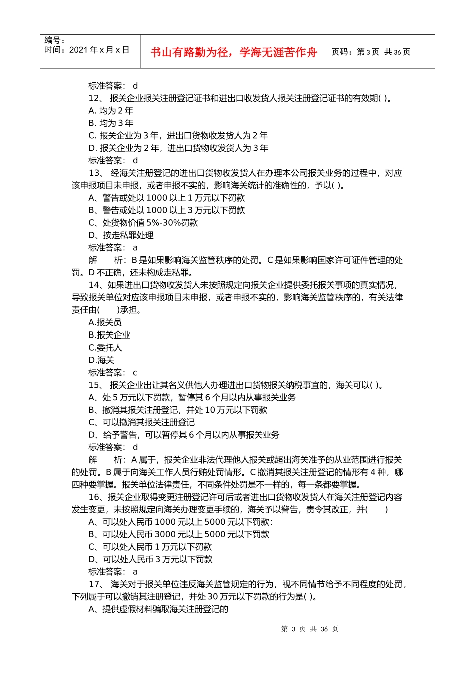某某年报关员考试基础知识模拟试题及答案_第3页