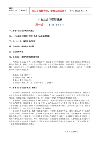 小企业会计准则讲解