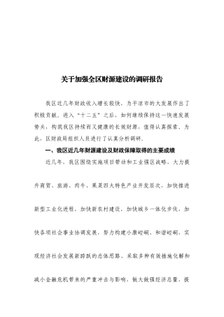 有关加强全区财源建设的调研报告