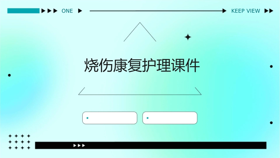 烧伤康复护理课件_第1页