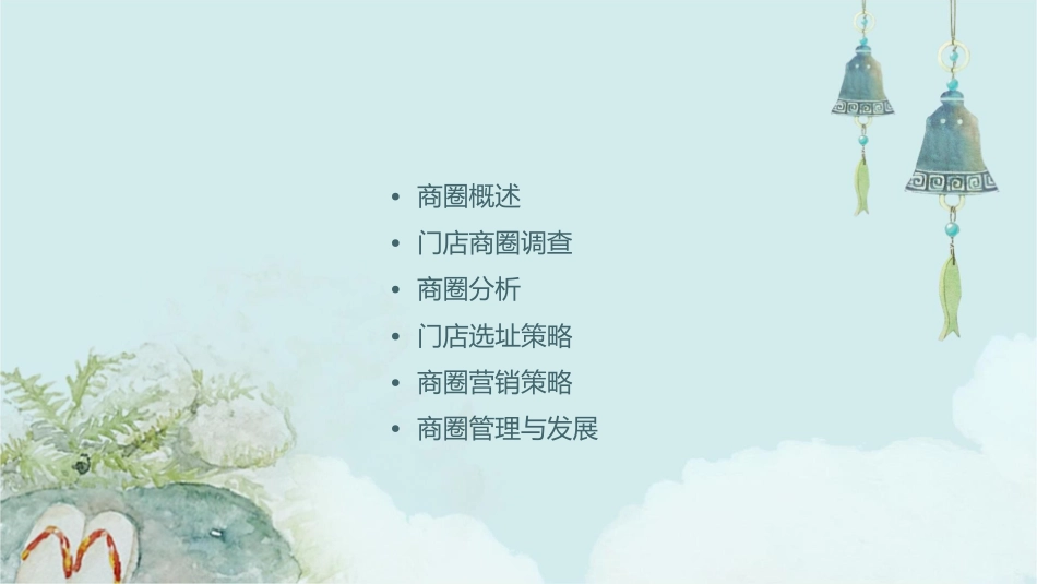 门店商圈与调查课件_第2页