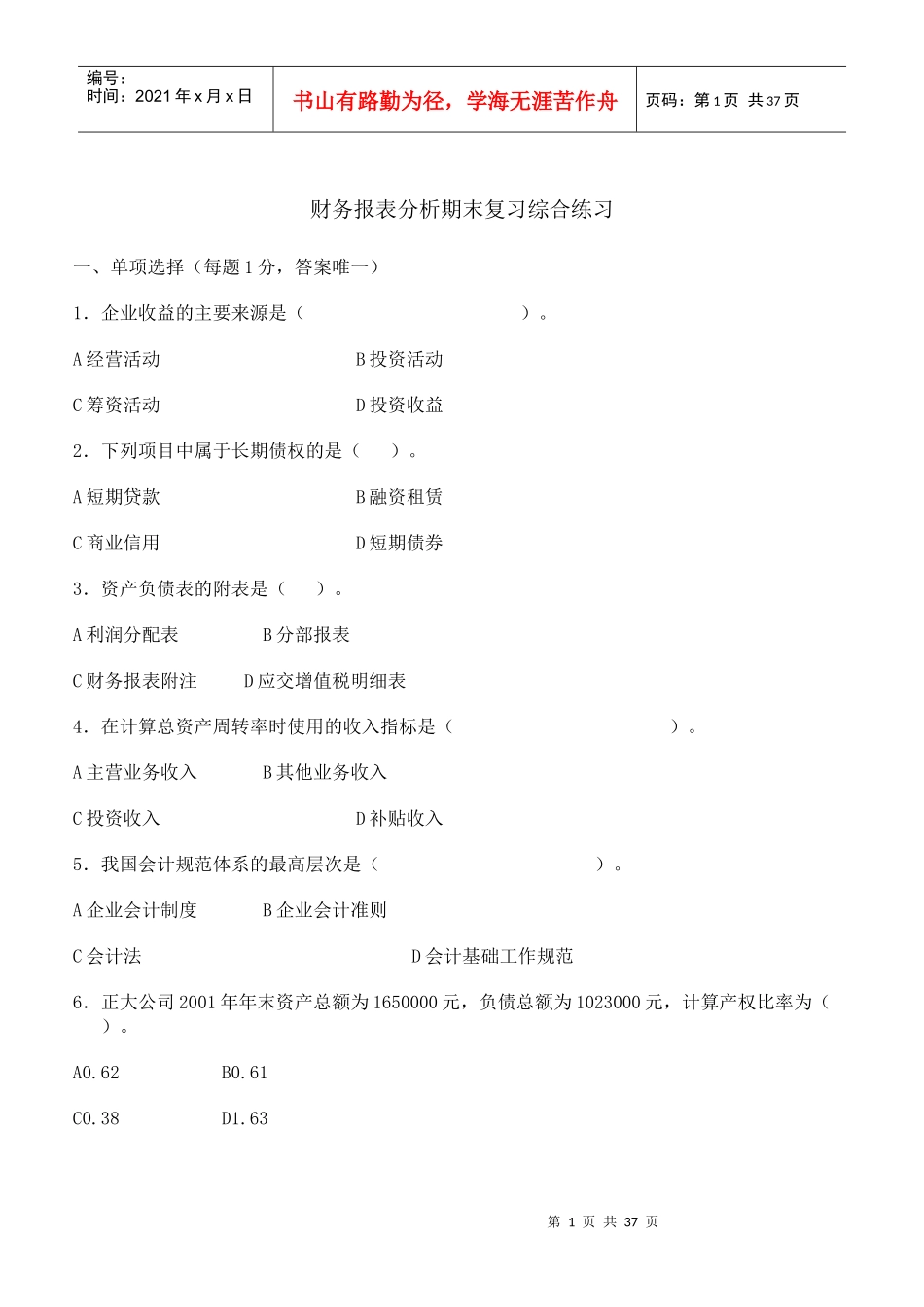 财务报表分析期末复习综合练习及答案_第1页