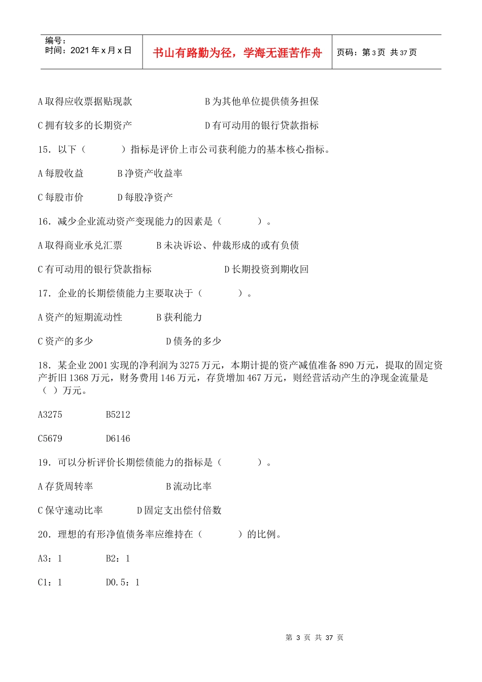 财务报表分析期末复习综合练习及答案_第3页