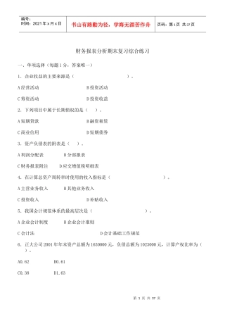 财务报表分析期末复习综合练习及答案