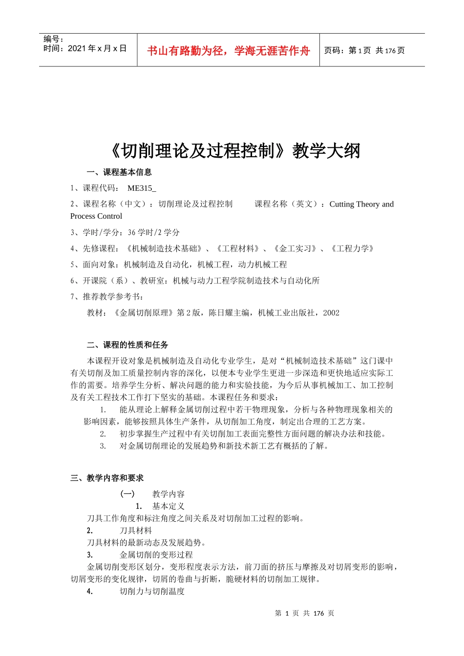 《切削理论及过程控制》教学大纲(DOC 57页)_第1页