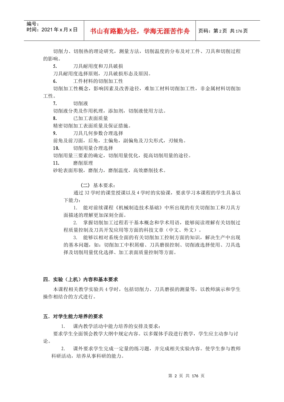 《切削理论及过程控制》教学大纲(DOC 57页)_第2页