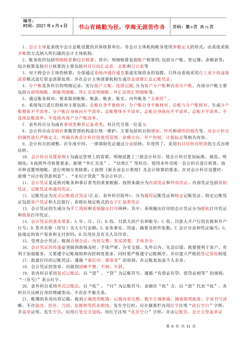 山东省农村信用社会计规范考试要点_第1页