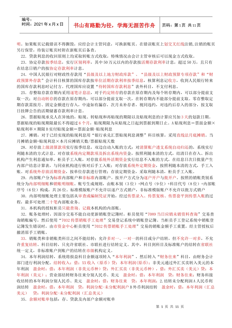 山东省农村信用社会计规范考试要点_第2页