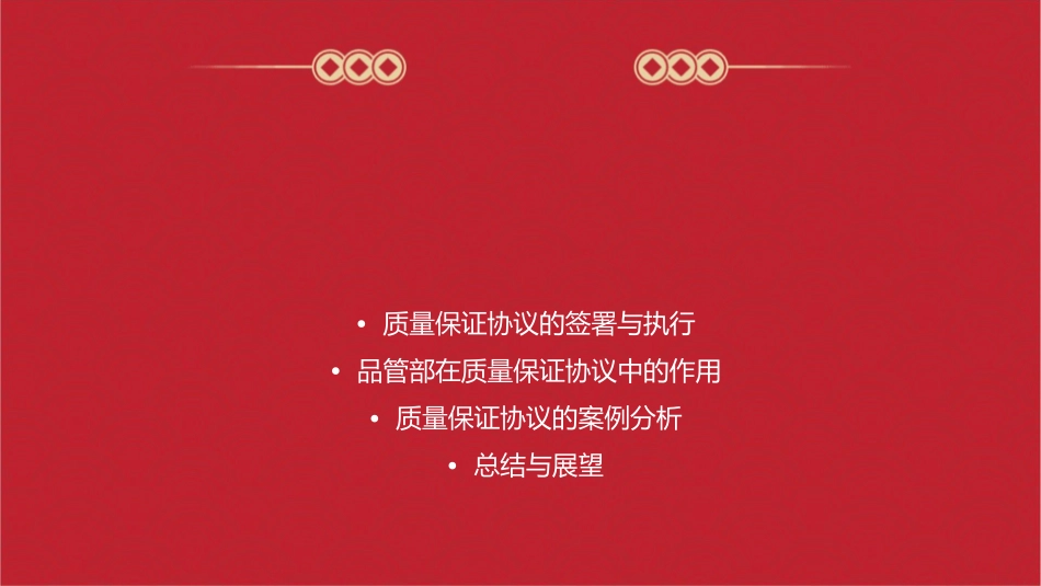 某公司品管部质量保证协议课件_第2页