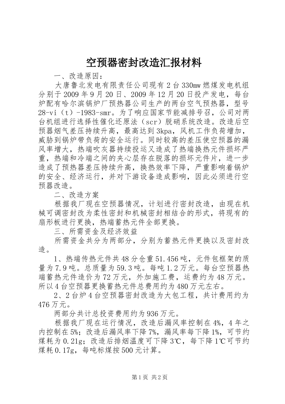 空预器密封改造汇报材料_第1页