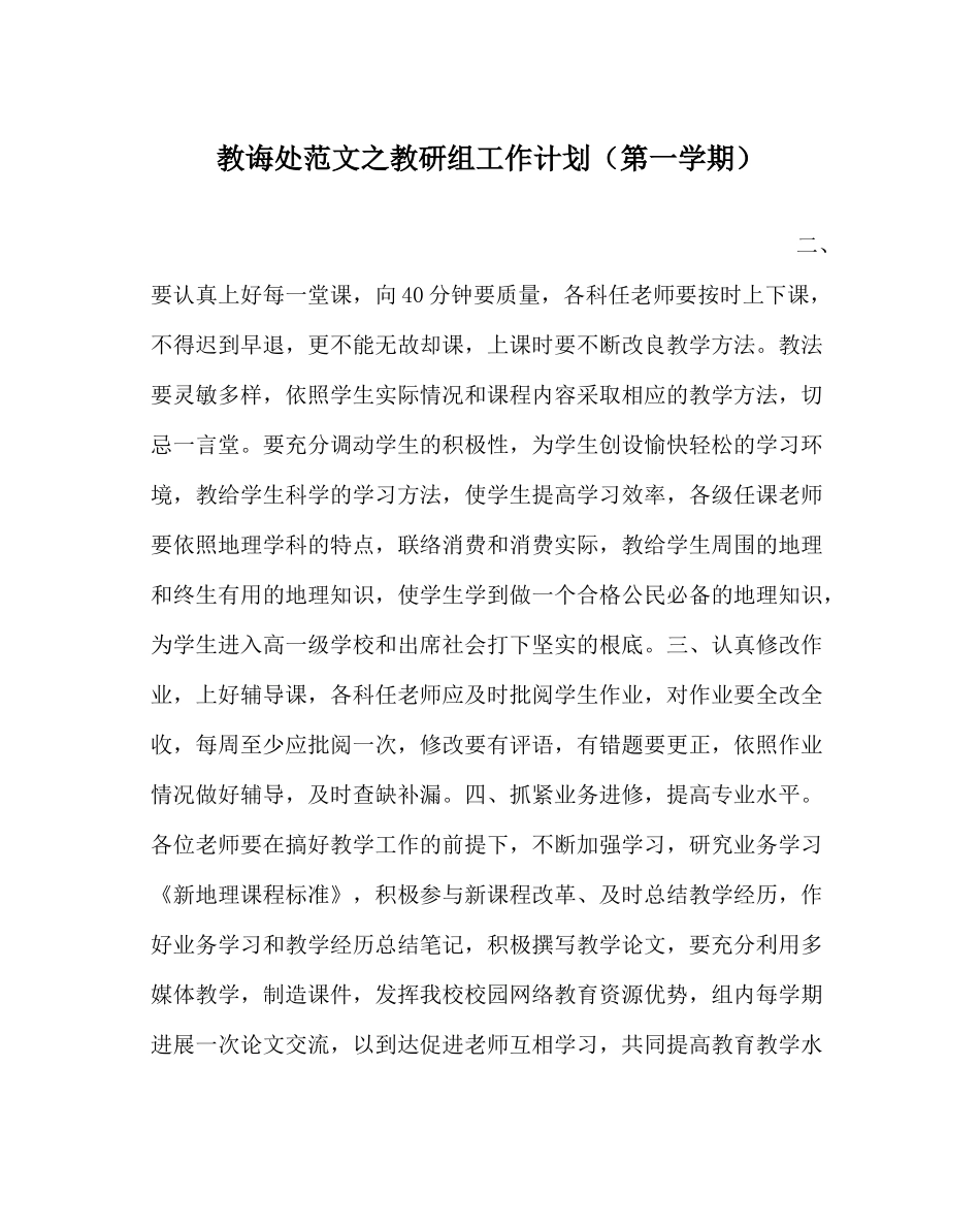 教导处范文教研组工作计划（第一学期）_第1页