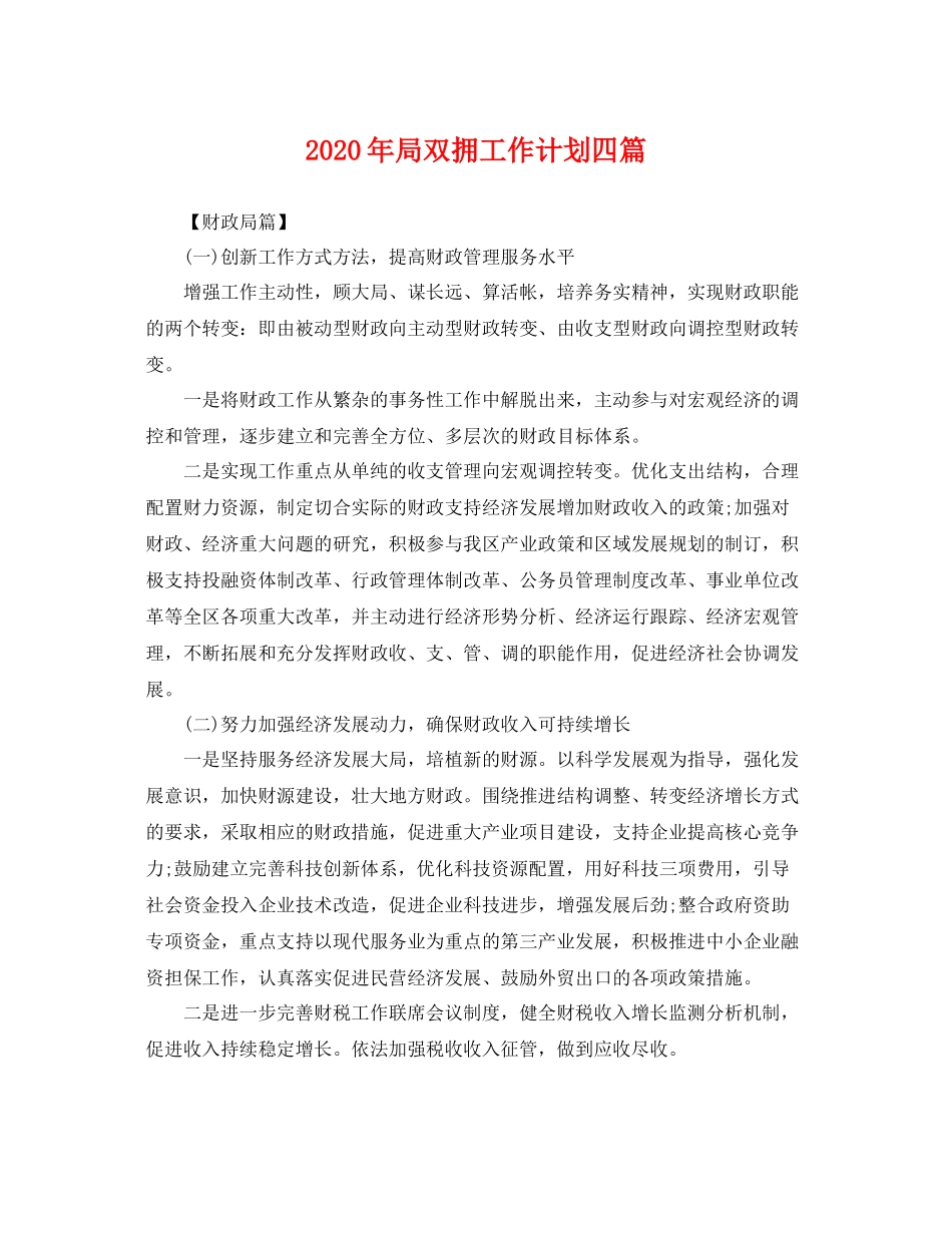 2020年局双拥工作计划四篇 _第1页