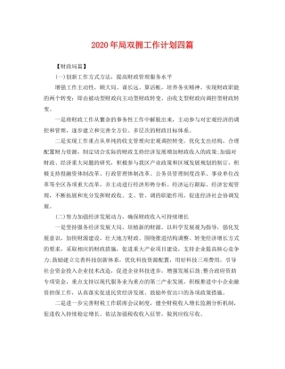 2020年局双拥工作计划四篇 