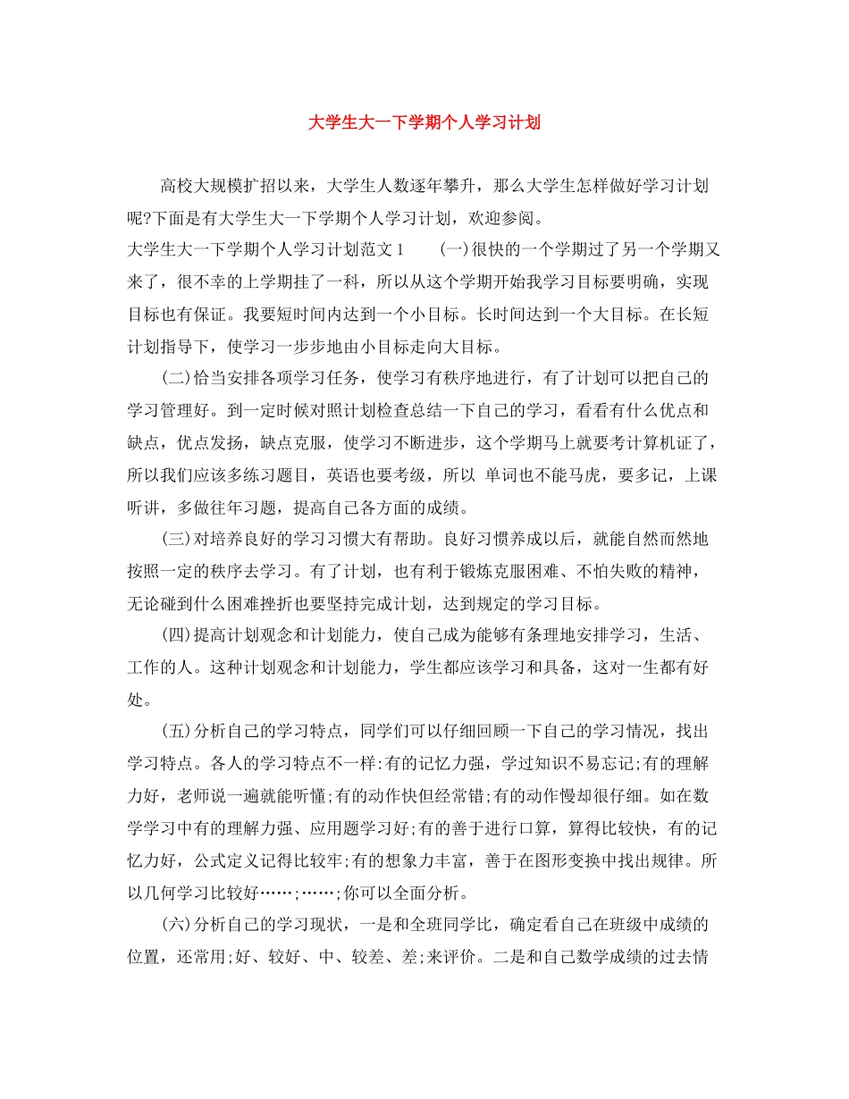 大学生大一下学期个人学习计划 _第1页