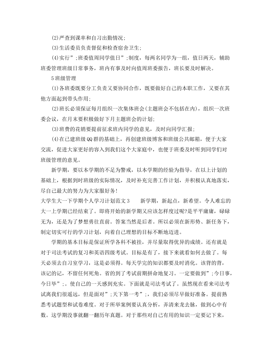 大学生大一下学期个人学习计划 _第3页