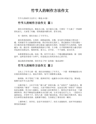 竹节人的制作方法作文