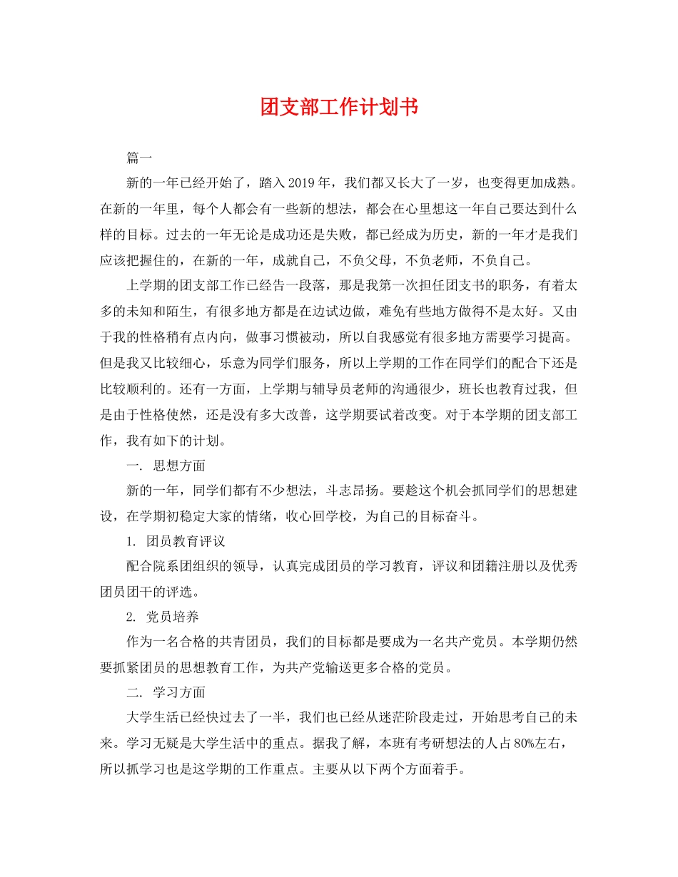 团支部工作计划书 _第1页
