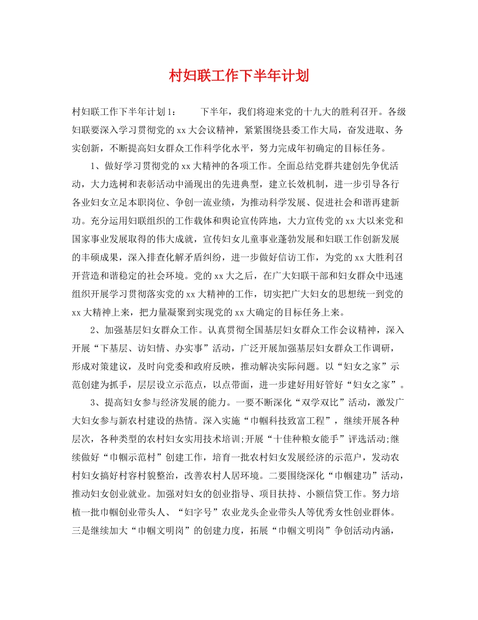 村妇联工作下半年计划 _第1页