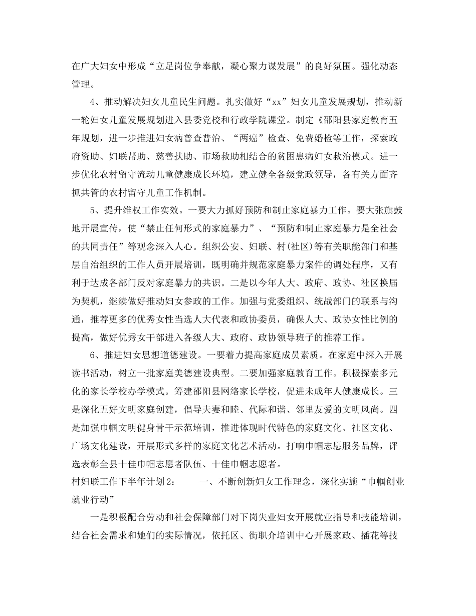 村妇联工作下半年计划 _第2页
