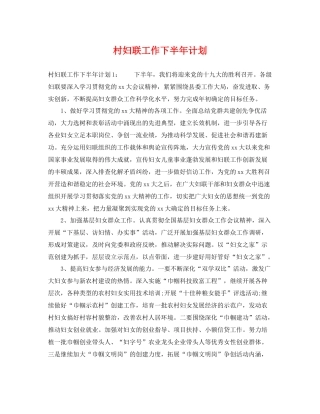 村妇联工作下半年计划 