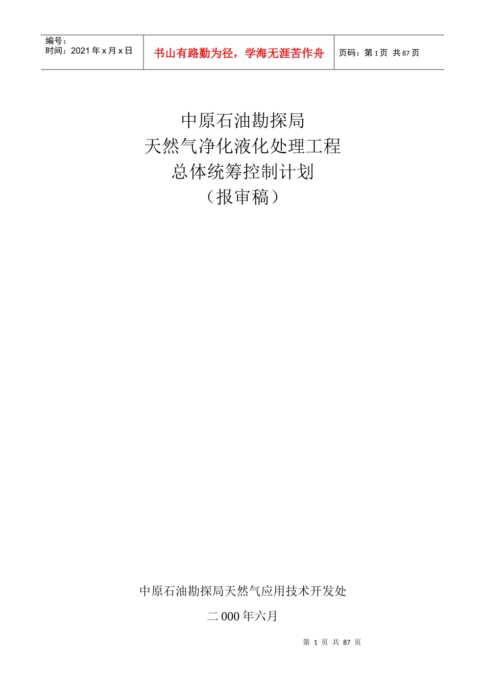 中原石油勘探局天然气交货液化处理工程总体统筹控制计_第1页