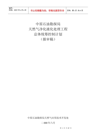 中原石油勘探局天然气交货液化处理工程总体统筹控制计