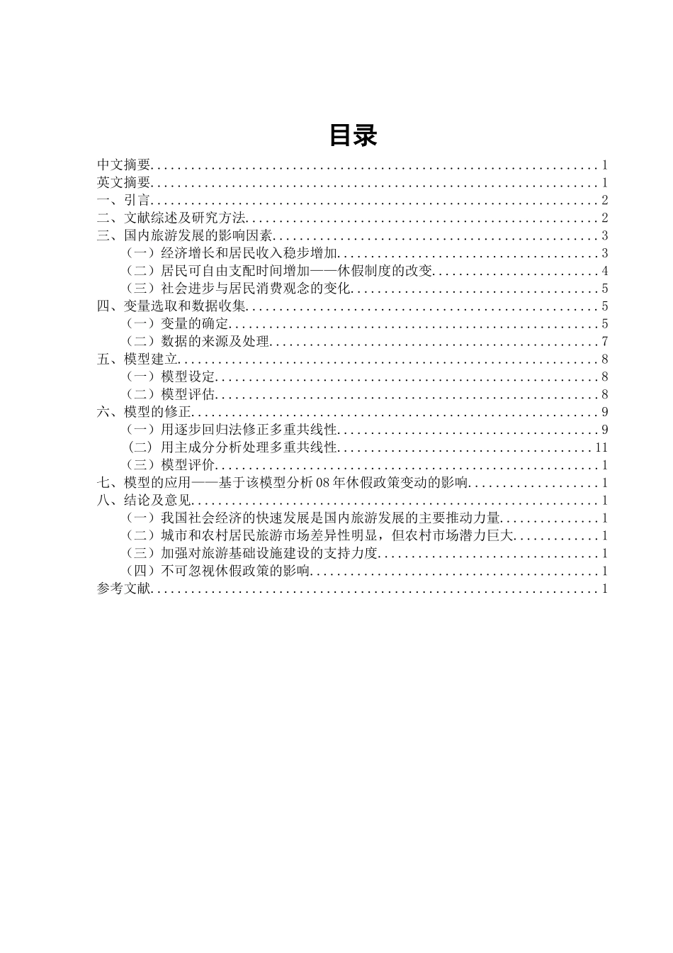国内旅游收入的影响因素模型及应用_第1页