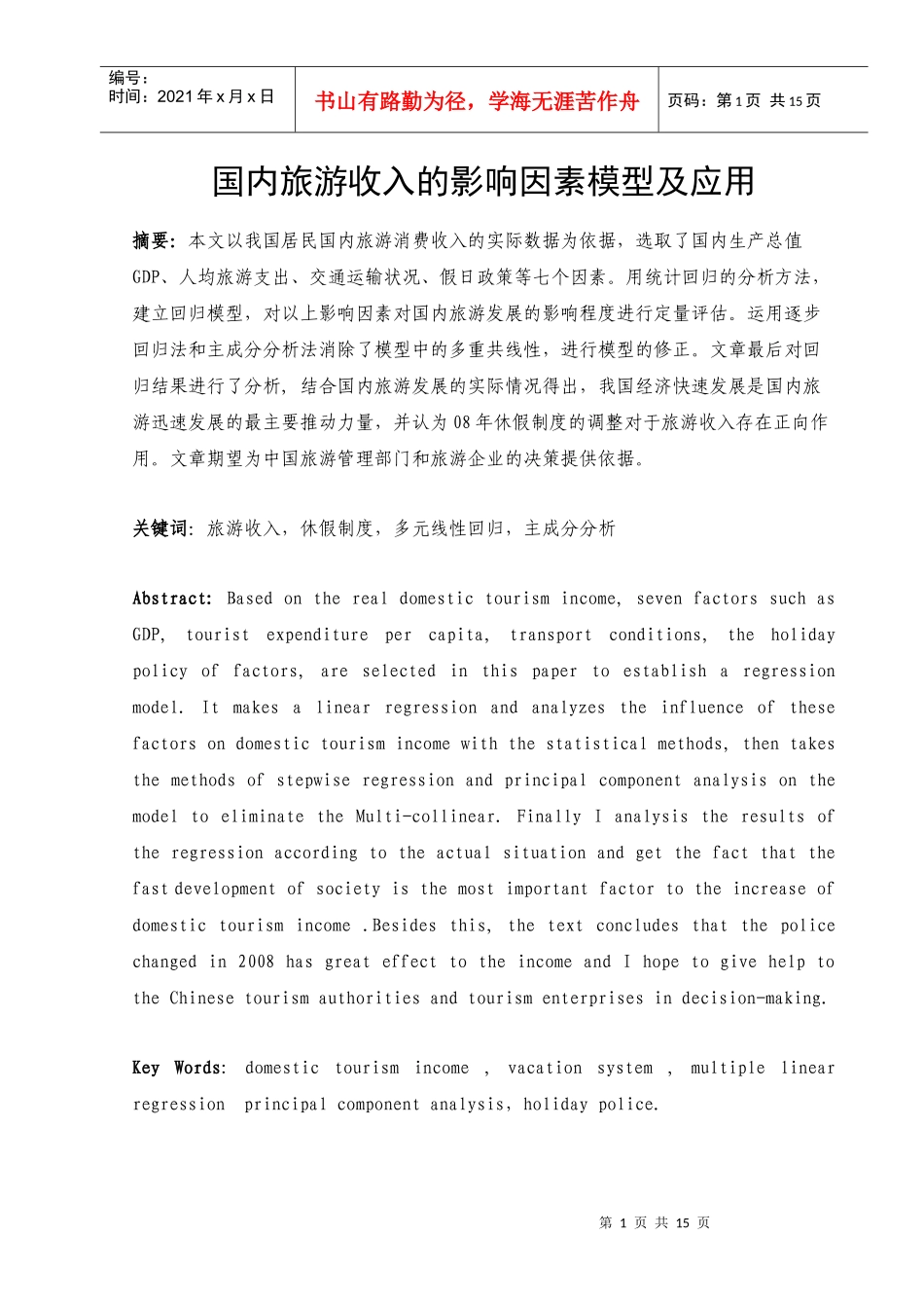 国内旅游收入的影响因素模型及应用_第2页