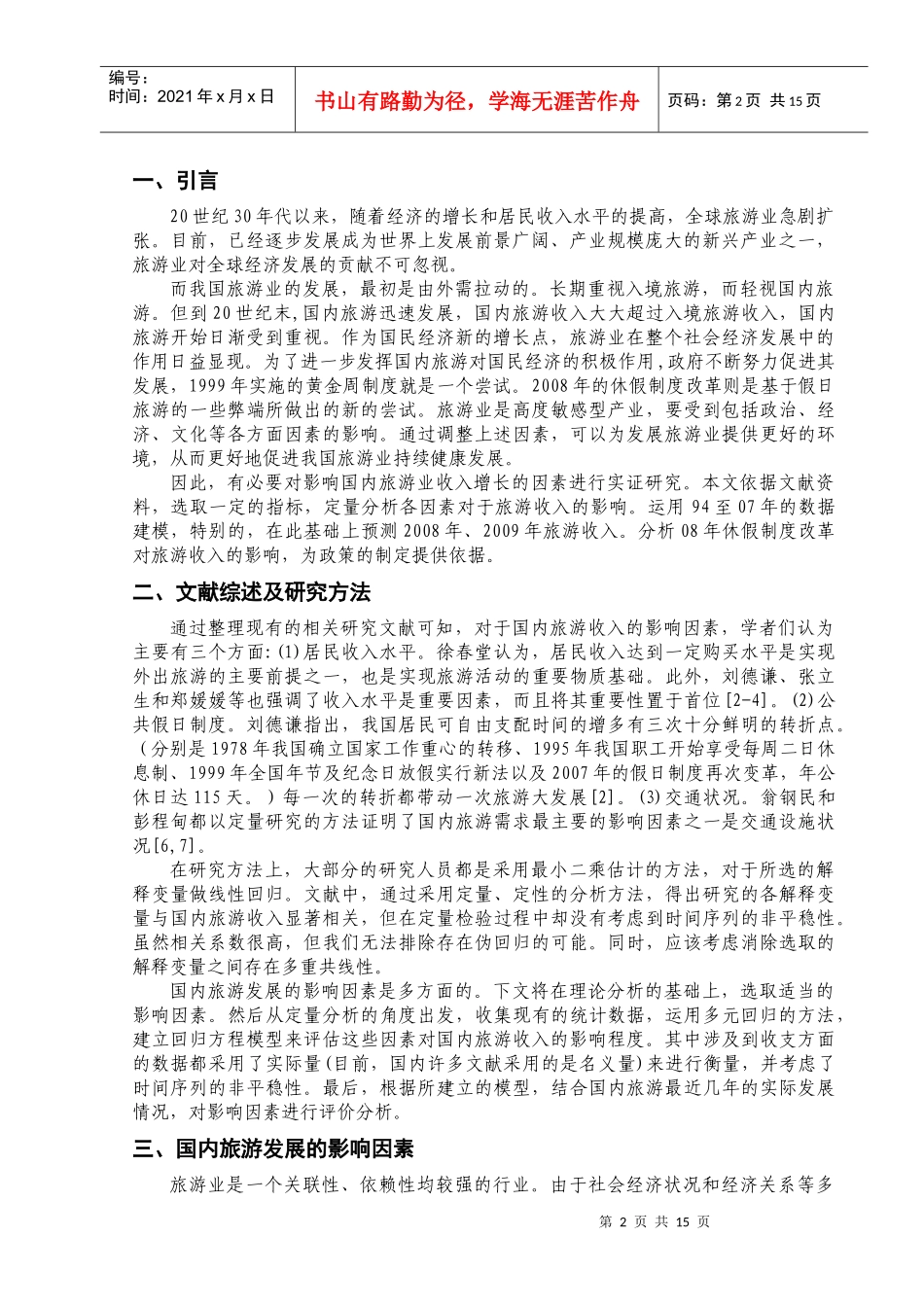 国内旅游收入的影响因素模型及应用_第3页