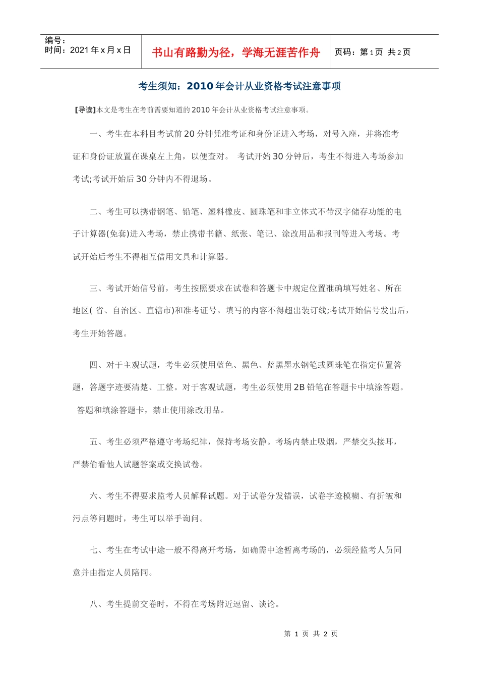考生须知：XXXX年会计从业资格考试注意事项_第1页