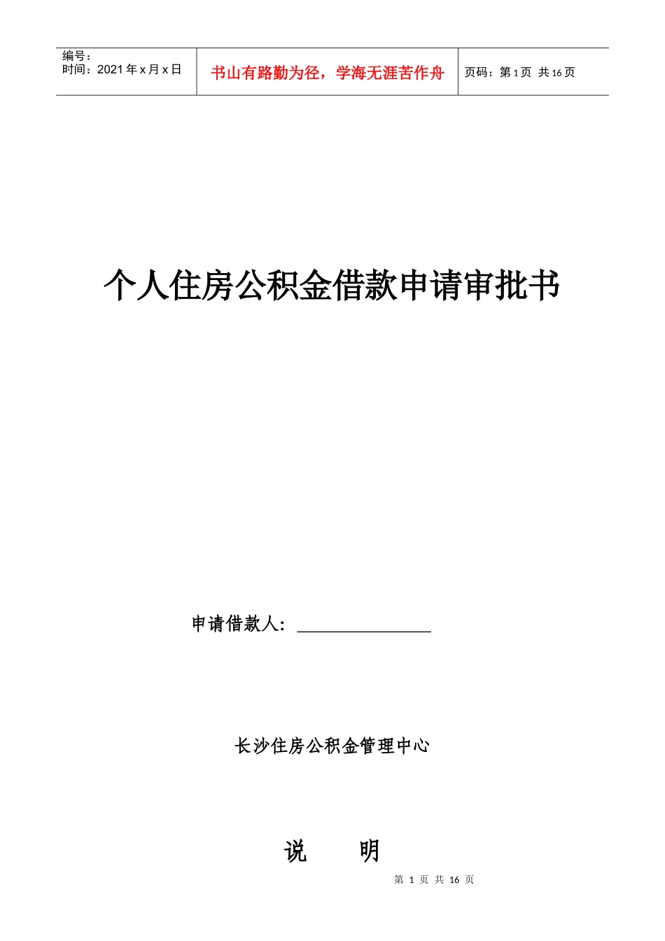 论个人住房公积金借款申请审批书_第1页