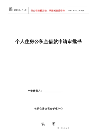 论个人住房公积金借款申请审批书
