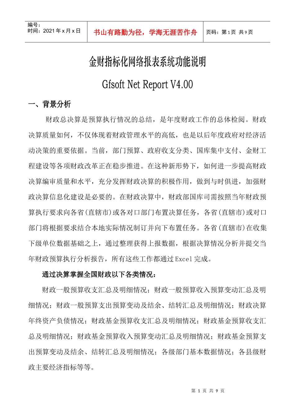 金财指标化网络报表系统功能说明_第1页
