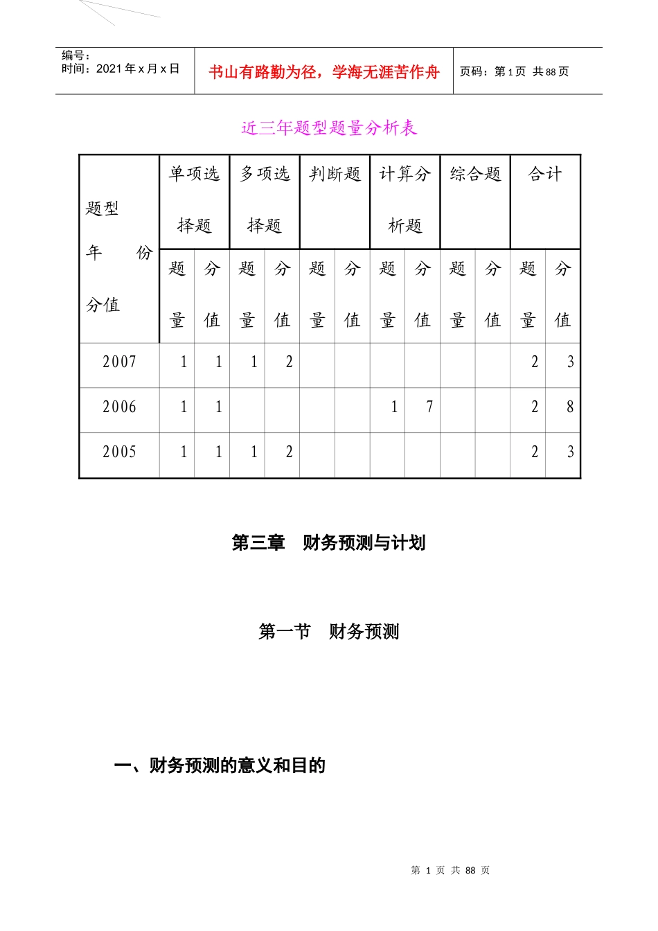 财务预测的意义、目的及步骤_第1页