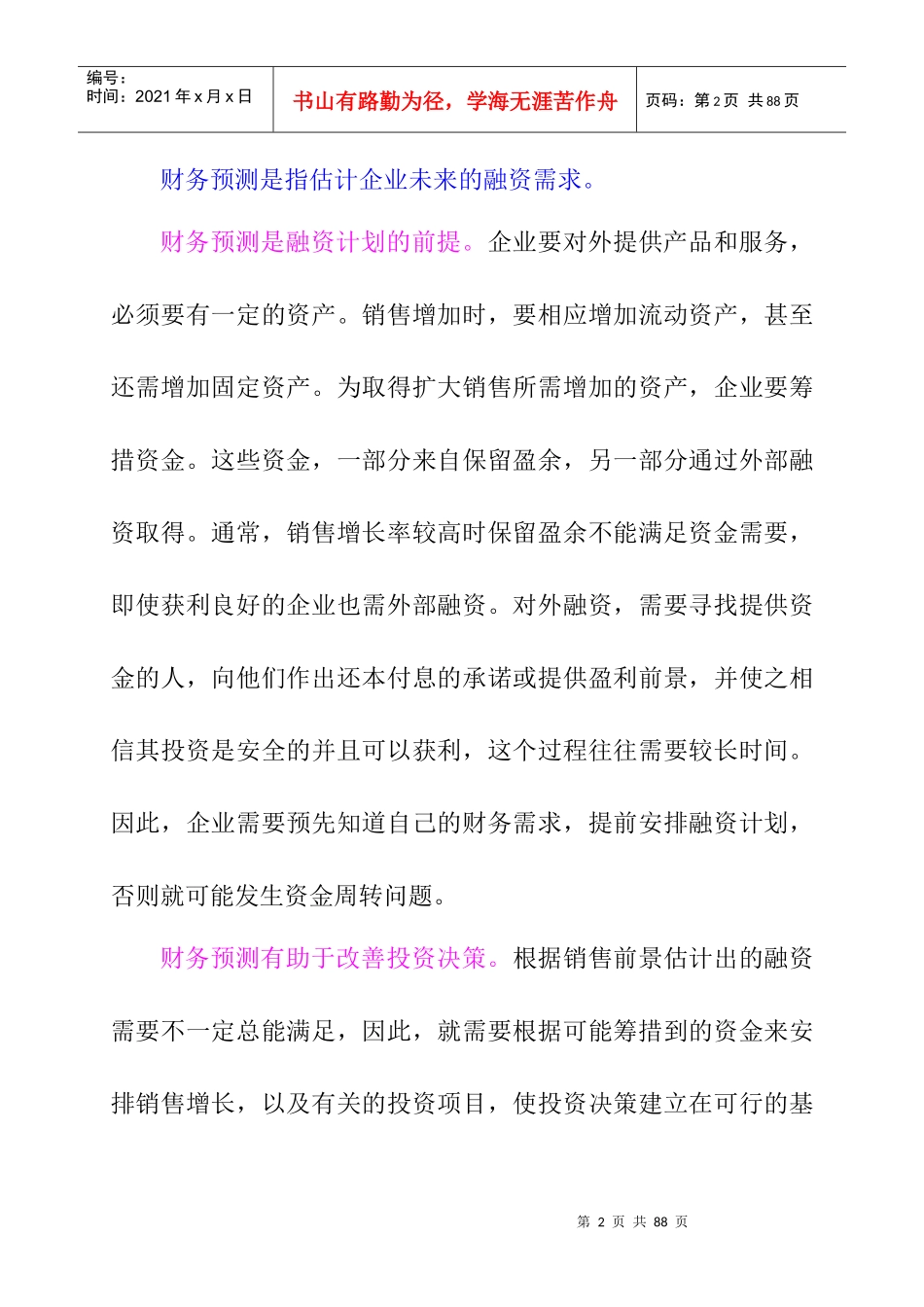 财务预测的意义、目的及步骤_第2页