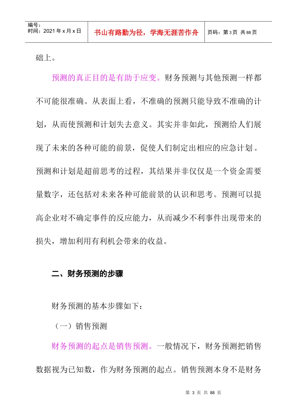 财务预测的意义、目的及步骤_第3页