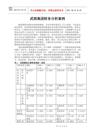 武商集团财务分析案例