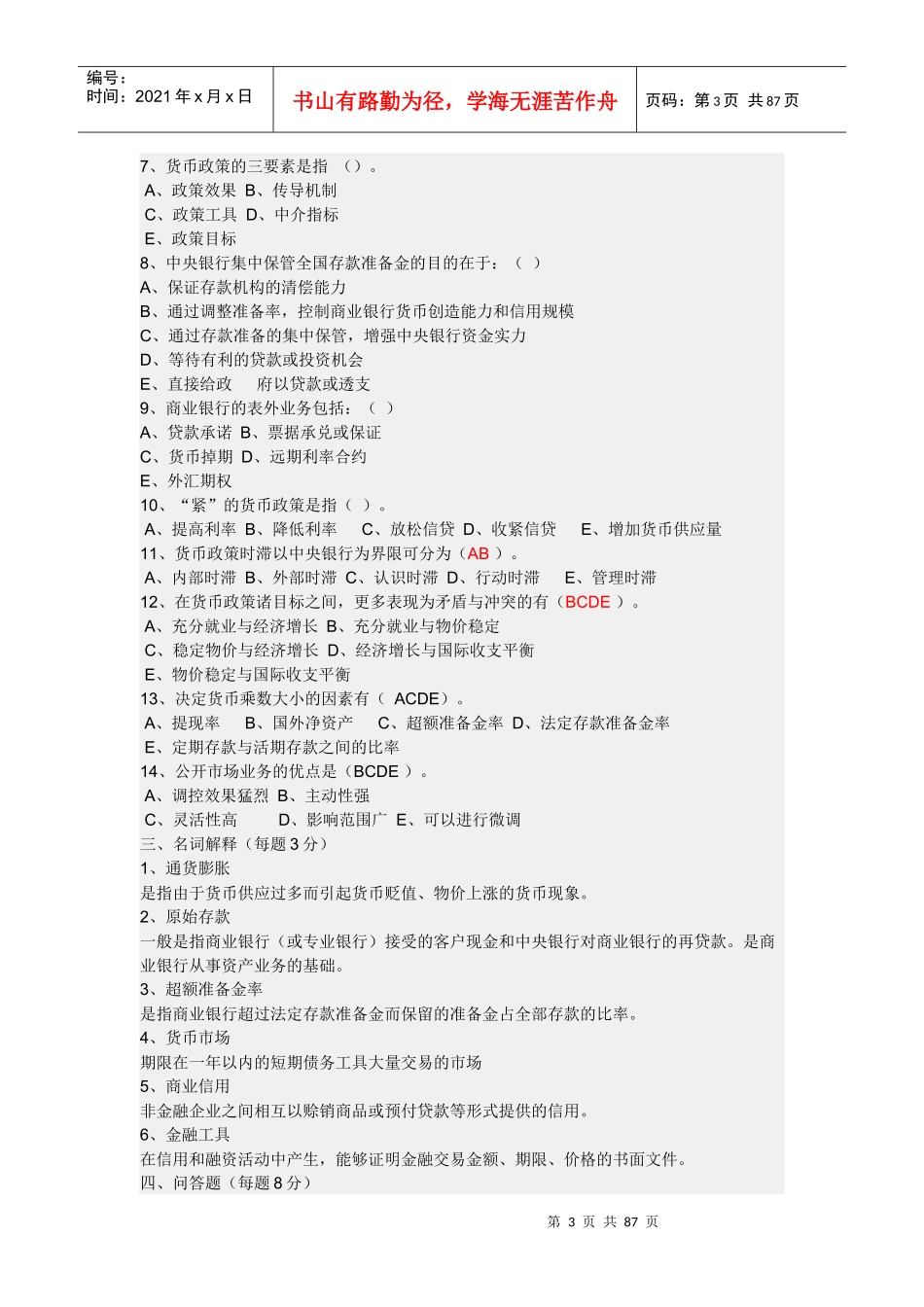 银行考试试题题库加精华_第3页