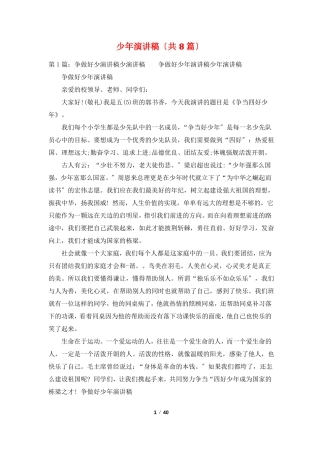 少年演讲稿共8篇