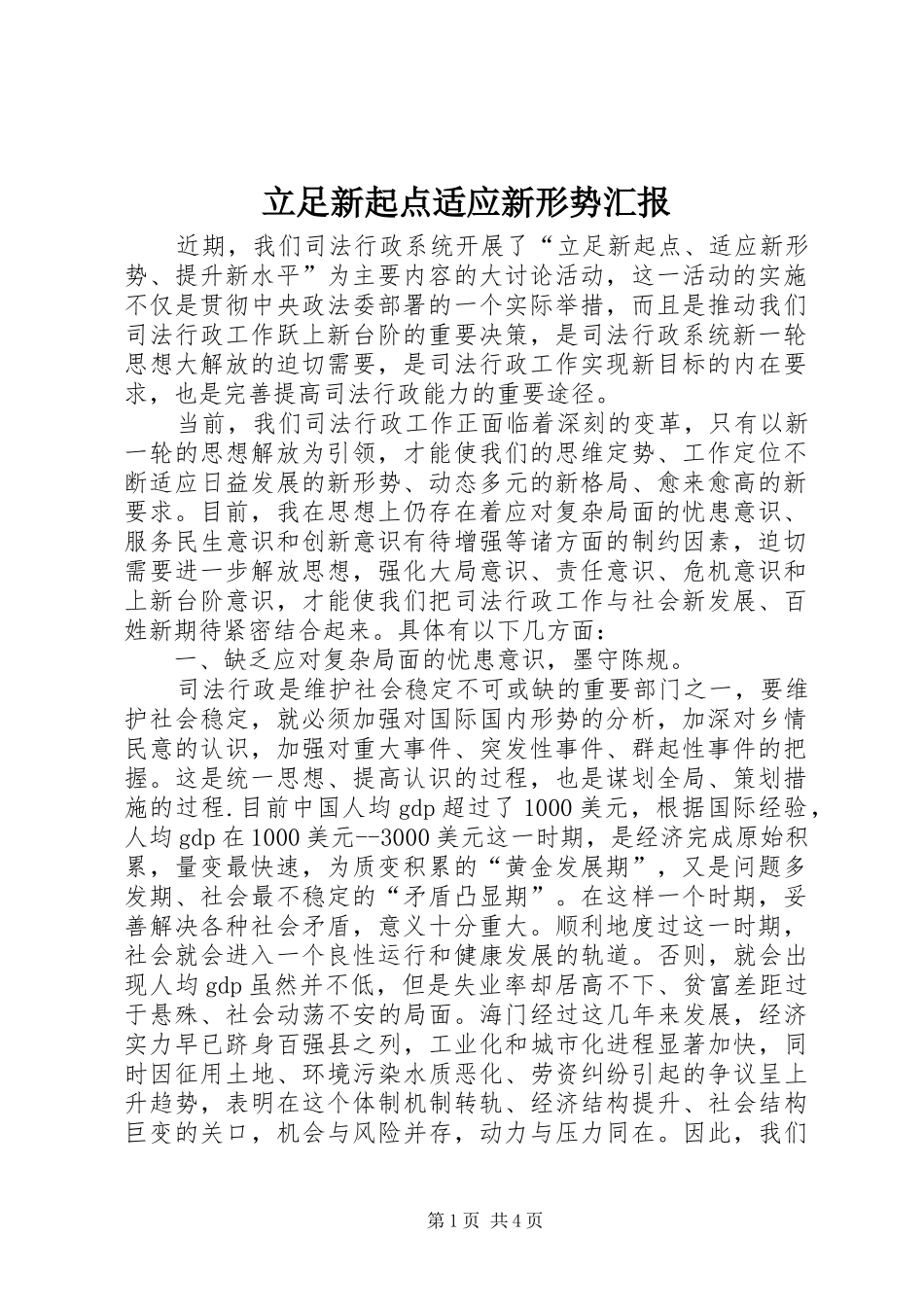 立足新起点适应新形势汇报_第1页