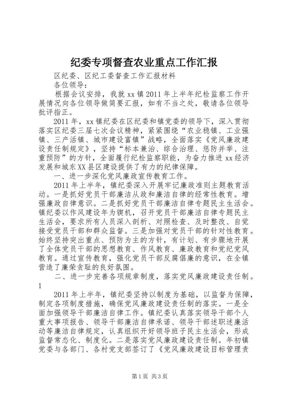 纪委专项督查农业重点工作汇报_第1页