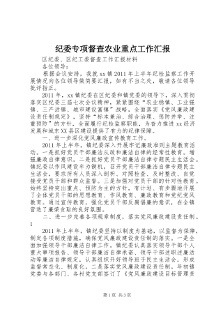 纪委专项督查农业重点工作汇报