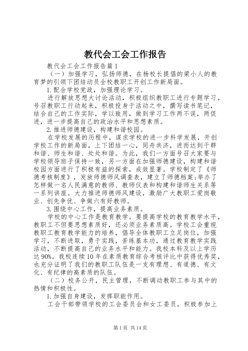 教代会工会工作报告 (12)_第1页