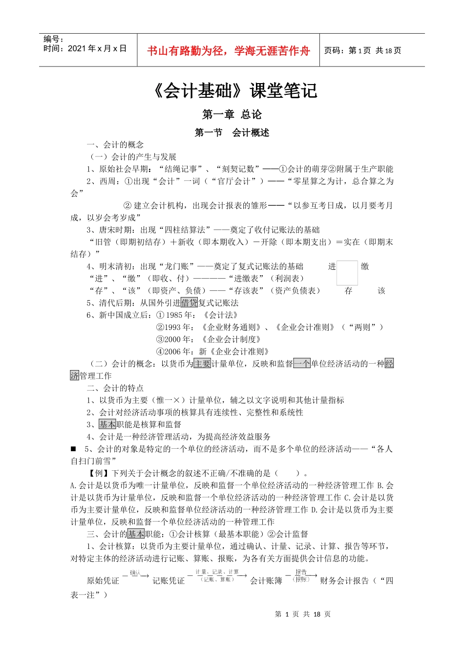 会计基础课堂笔记_第1页