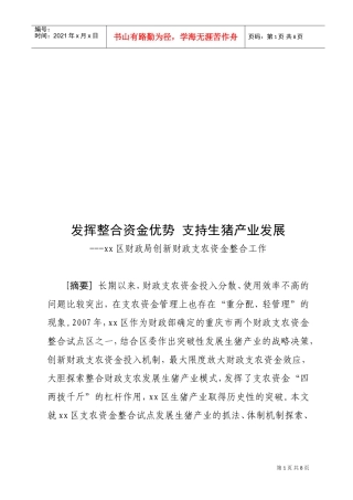 某某区财政局创新财政支农资金整合工作
