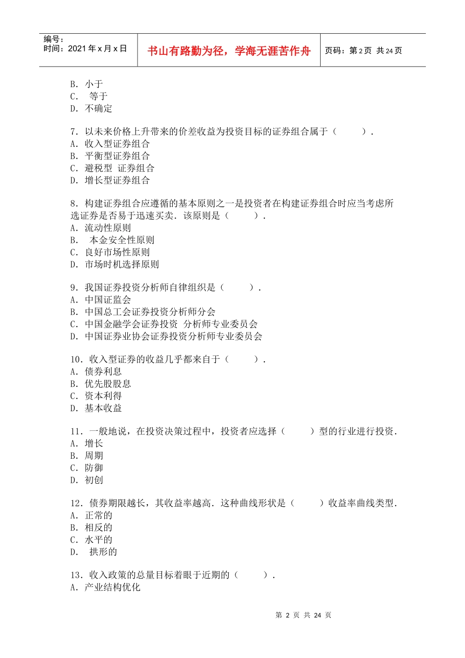 投资分析历年真题_第2页