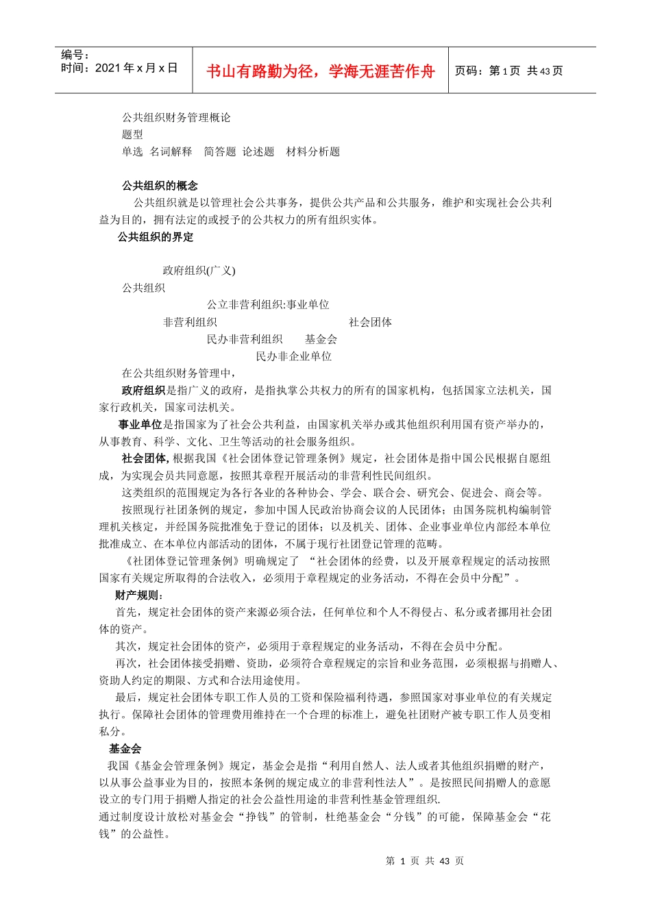 云大公共组织财务管理概论期末考试重点_第1页