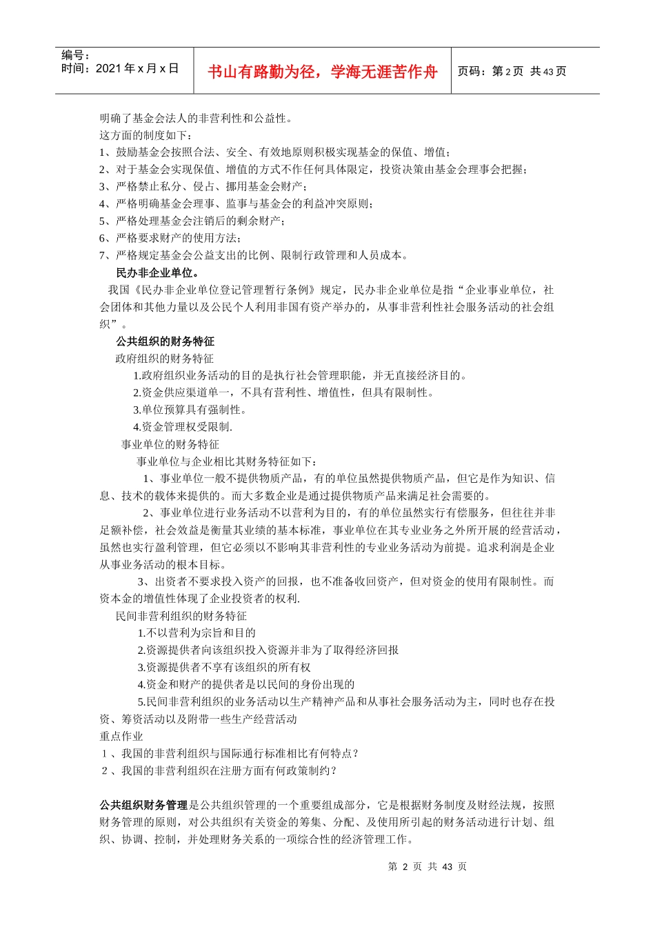 云大公共组织财务管理概论期末考试重点_第2页