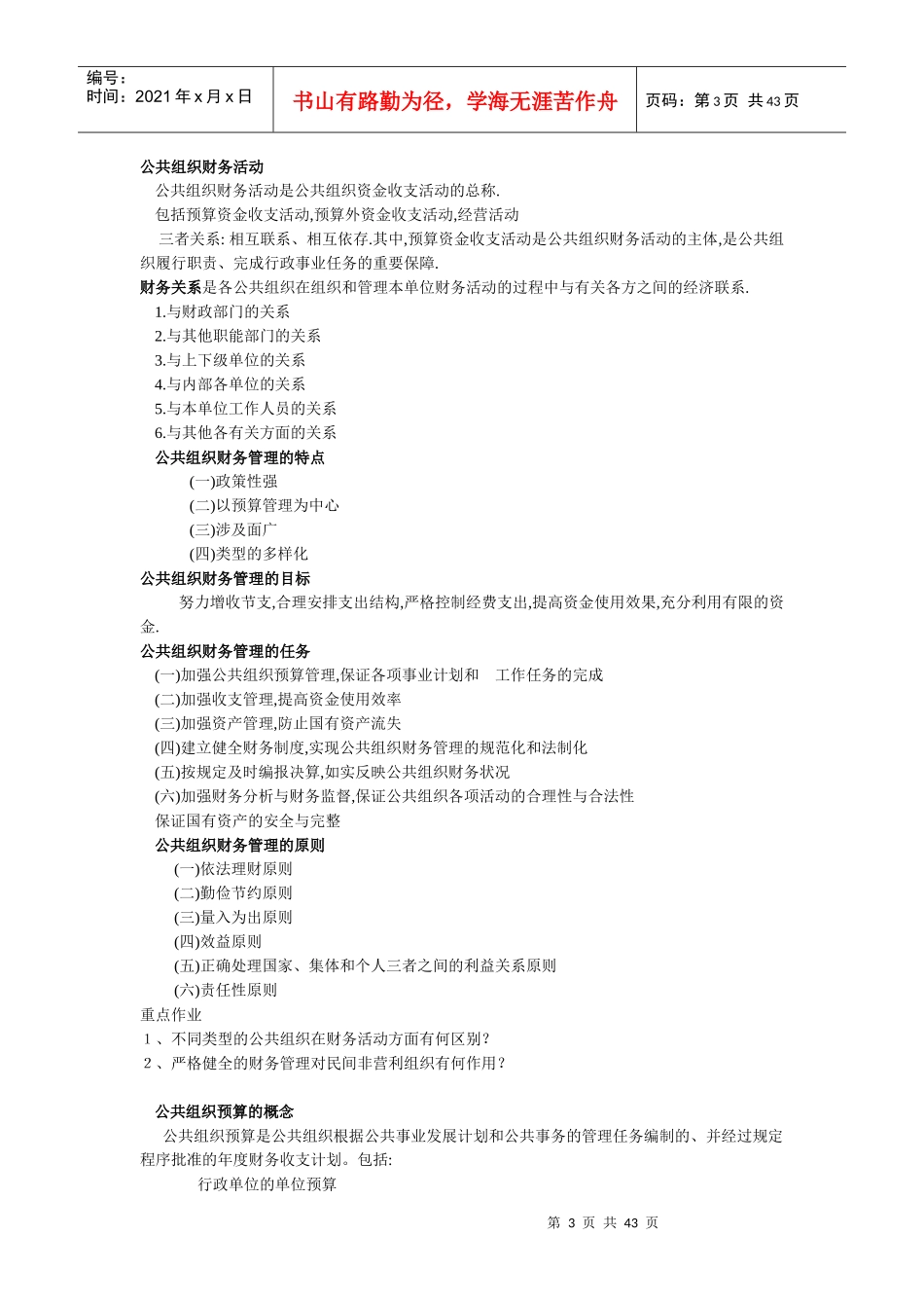 云大公共组织财务管理概论期末考试重点_第3页