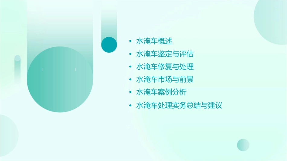 水淹车处理实务课件_第2页